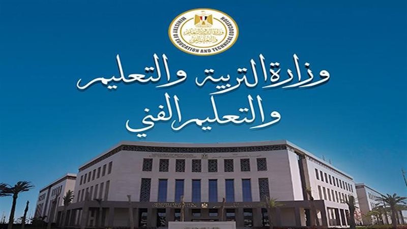 وزارة التربية والتعليم