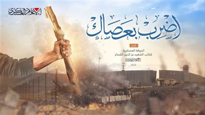 «اضرب بعصاك».. نشيد جديد للقسام يخلُد اللحظات الأخيرة للشهيد يحيى السنوار