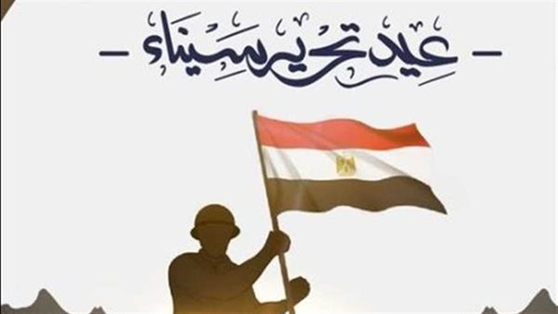 عيد تحرير سيناء