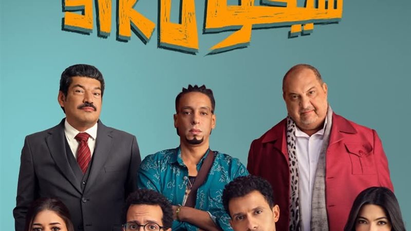فيلم سيكو سيكو