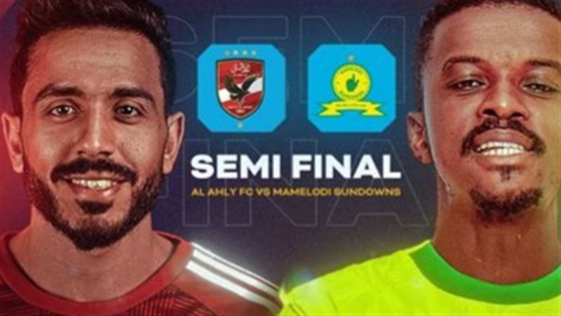 الأهلي وصن داونز