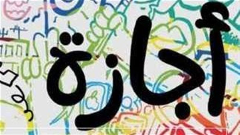 اجازة شم النسيم