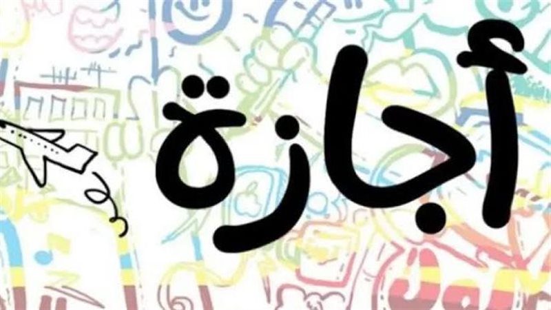 الإجازة