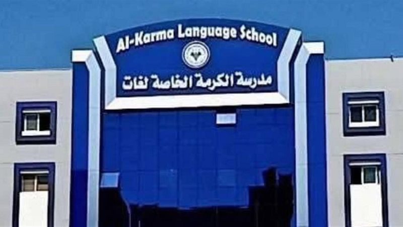 مدرسة الكرمة