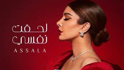 أصالة تحيي حفلا جماهيريا بالكويت تزامنا مع ألبومها الجديد «ضريبة البعد»