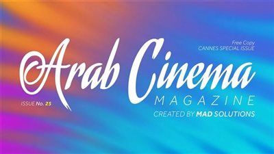 «السينما العربية» تواصل حضورها في «كان».. إصدار جديد يتوج فاطمة الرميحي 