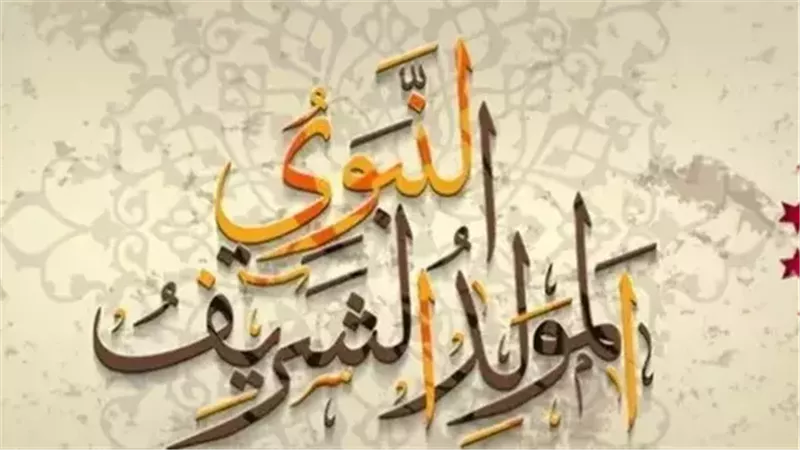 المولد النبوي الشريف