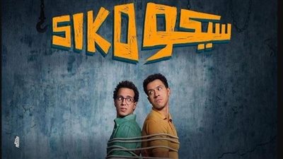 فيلم «سيكو سيكو» يضرب من جديد.. الأرقام تواصل الصعود بلا توقف