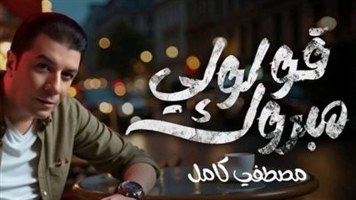 مصطفى كامل يفتتح ألبومه الجديد بأغنية «قولولي مبروك».. تصدرت التريند بكلمات قوية 