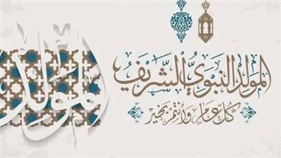 المولد النبوي 2025.. تعرف على الإجازة الرسمية للعاملين والبنوك والمدارس