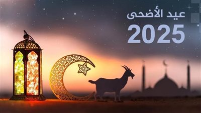 أول ذي الحجة 2025 يقترب.. متى تبدأ إجازة العيد وصلاة الأضحى؟ 