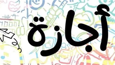 13 يوم إجازة في يونيو 2025.. تعرف على التفاصيل الكاملة