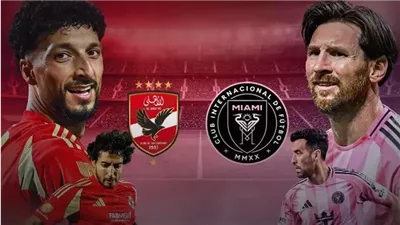  ترقب عالمي قبل صافرة البداية بين الأهلي وإنتر ميامي