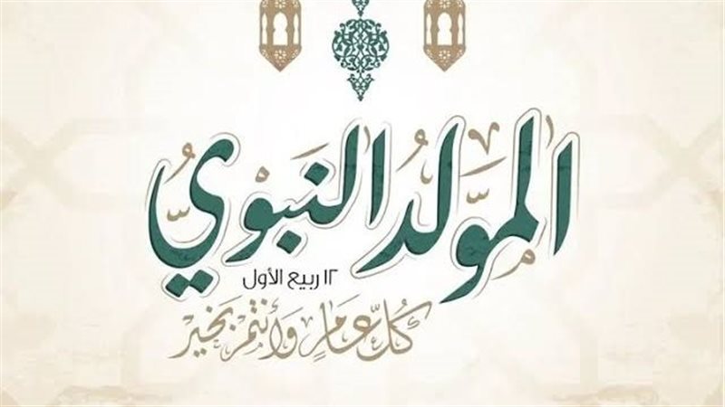 عطلة المولد النبوي