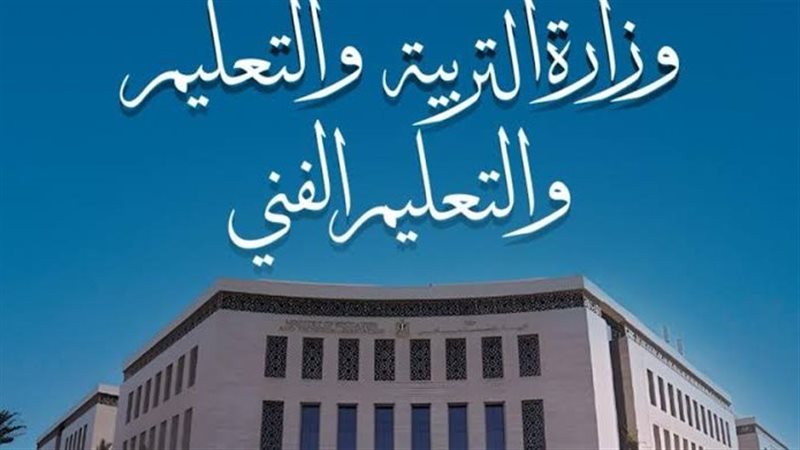 وزارة التربية والتعليم