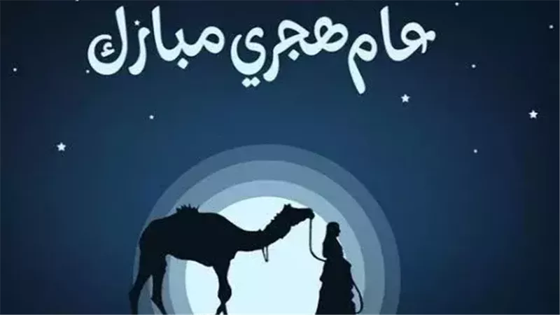 رأس السنة الهجرية