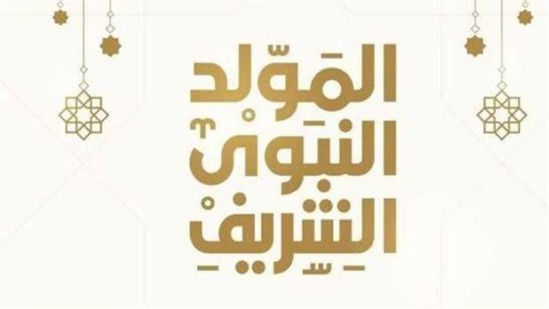 المولد النبوي الشريف