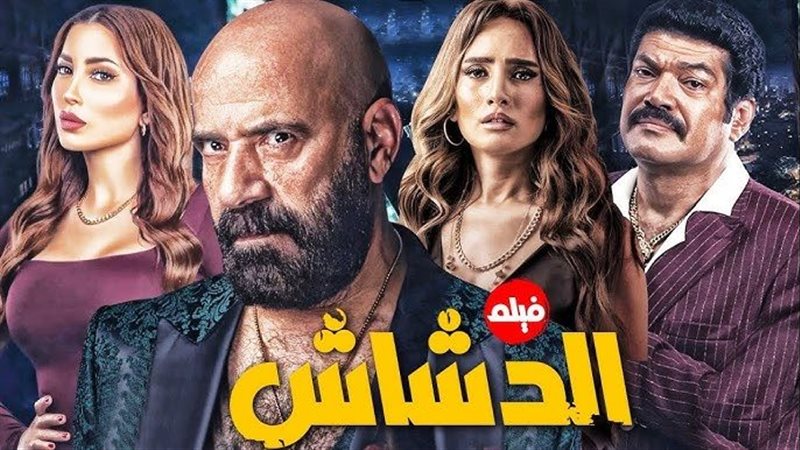 فيلم الدشاش