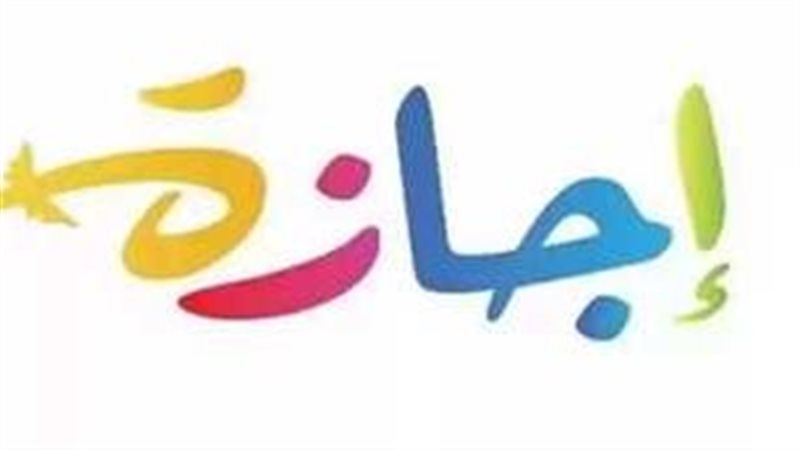 إجازة