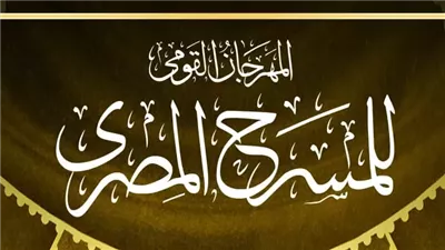 انطلاق الدورة الـ18 من المهرجان القومي للمسرح المصري 20 يوليو بدار الأوبرا