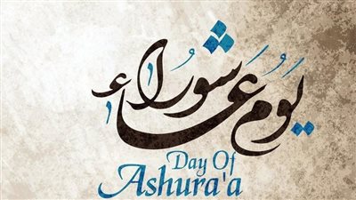 متى يوافق يوم عاشوراء 2025؟.. تعرف على تاريخه وفضل صيامه العظيم