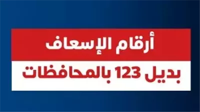 «الصحه» تعلن أرقام بديلة للإسعاف بعد تعطل الخط الساخن 123