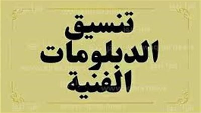 تنسيق دبلوم سياحة وفنادق 2025.. توقعات القبول في الكليات والمعاهد لهذا العام