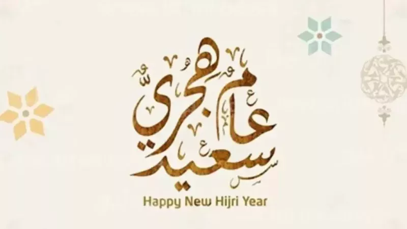 رأس السنة الهجرية
