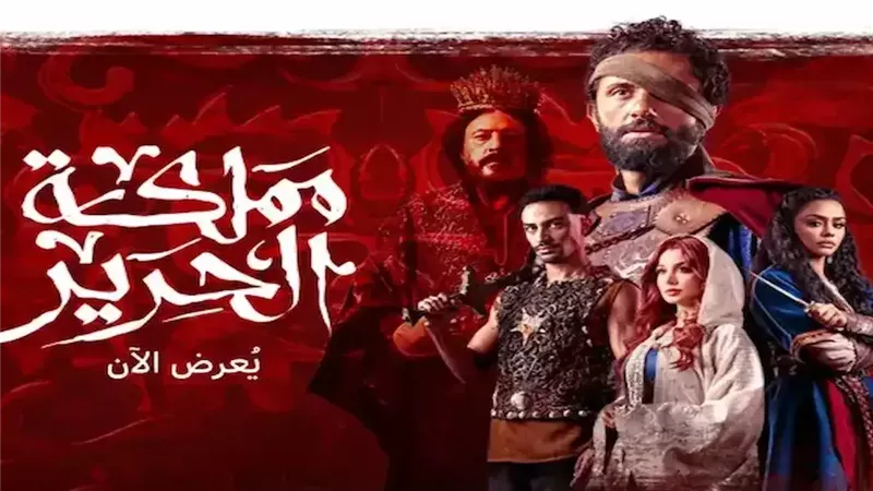 مملكة الحرير