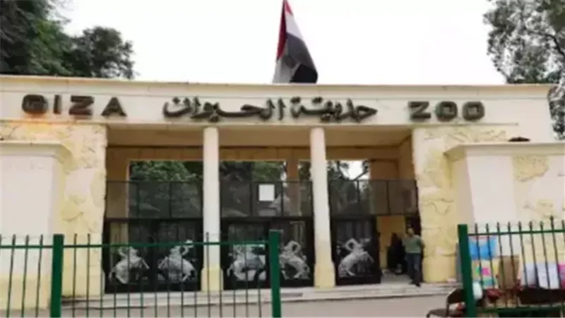 حديقة الحيوان بالجيزة