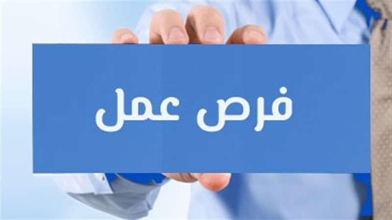 فرص عمل