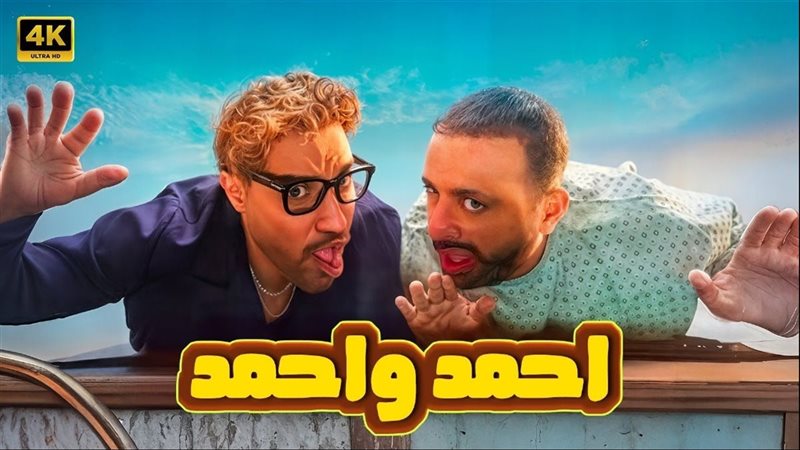 فيلم أحمد وأحمد