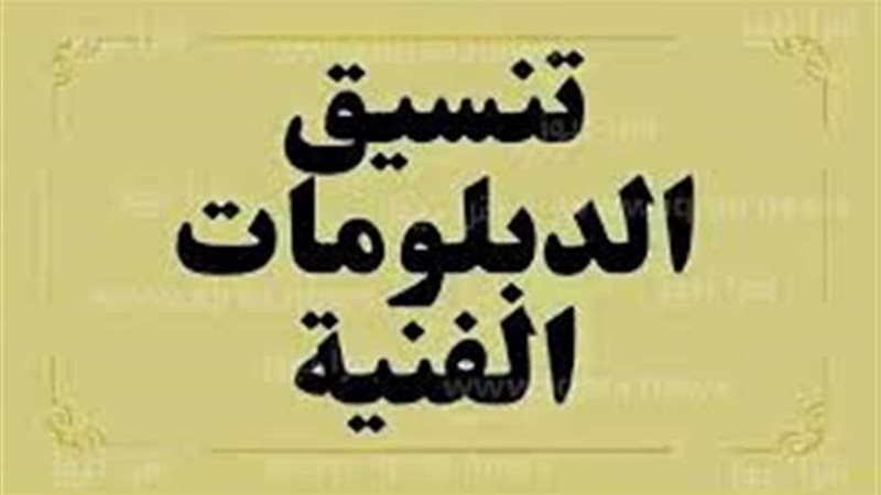 تنسيق الدبلومات الفنية