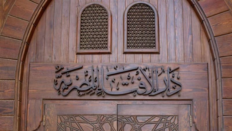 دار الإفتاء المصرية