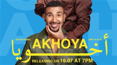 أحمد سعد يطرح «أخويا» بمشاركة عمرو سعد.. تعاون بين الشقيقين في ألبوم«بيستهبل»