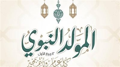 فلكيًا..  موعد المولد النبوي 2025 ومدة إجازة البنوك والمدارس والقطاع الحكومي