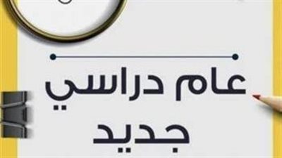 رسميا .. التعليم تحدد موعد بدء العام الدراسي الجديد في المدارس والجامعات