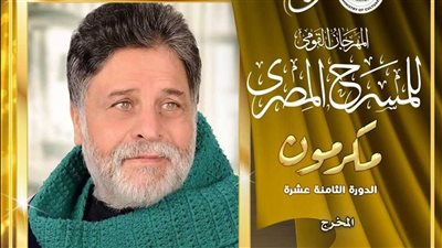 تقديرا لمسيرته.. المهرجان القومي للمسرح يكرم المخرج أحمد عبد الجليل 