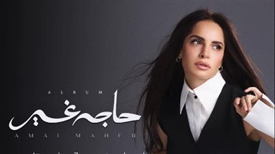 «حاجة غير».. آمال ماهر تتصدر التريند قبل ساعات من طرح ألبومها الجديد
