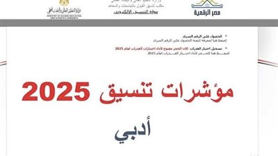 تنسيق الثانوية العامة 2025 أدبي.. مؤشرات ونسب القبول بكليات المرحلة الأولى