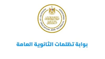 «التعليم» تبدأ استقبال تظلمات الثانوية العامة 2025.. تعرف على الخطوات والرسوم 