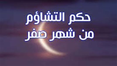 التشاؤم في شهر صفر.. لماذا حذر النبي من أربع خرافات منتشرة؟