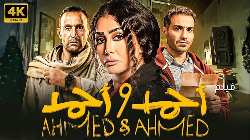 فيلم أحمد وأحمد