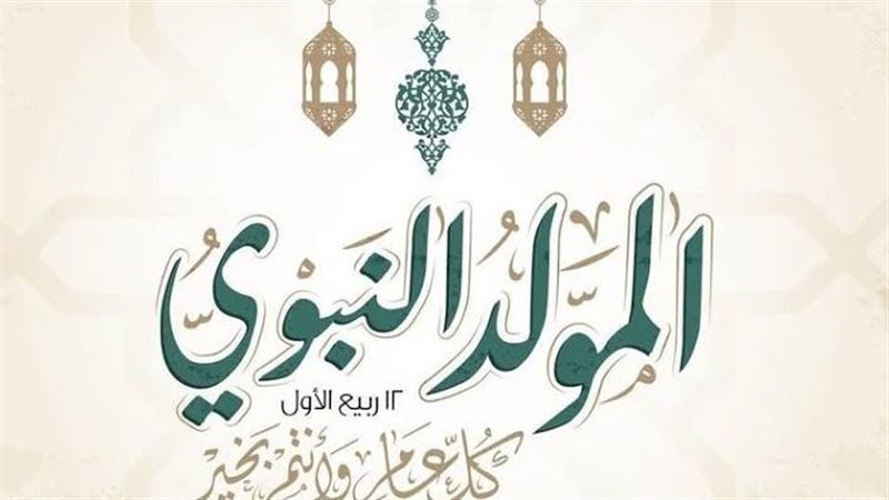 المولد النبوي الشريف