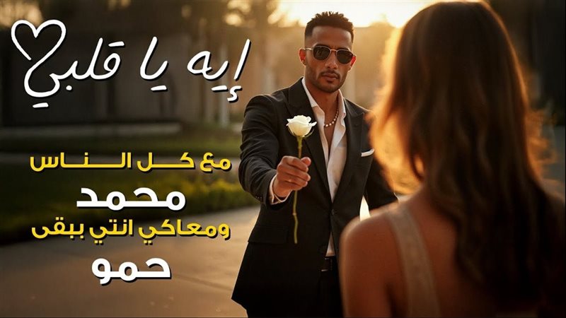 كليب محمد رمضان