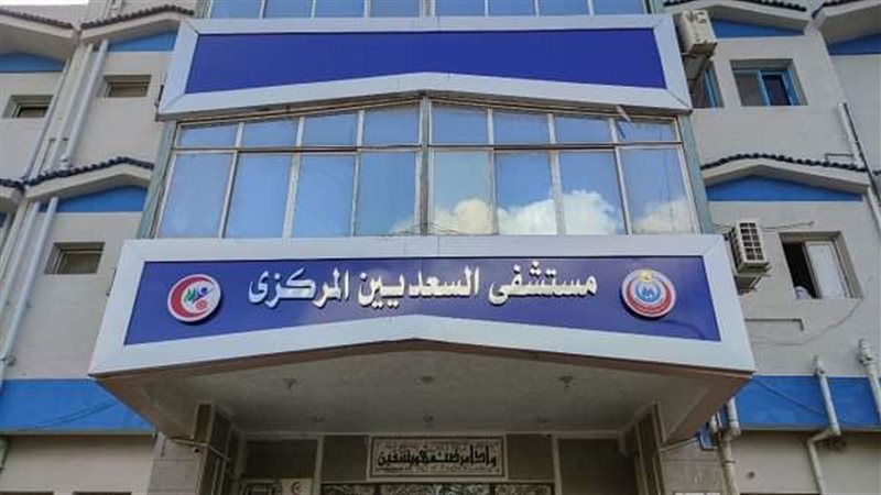 مستشفي السعديين المركزي