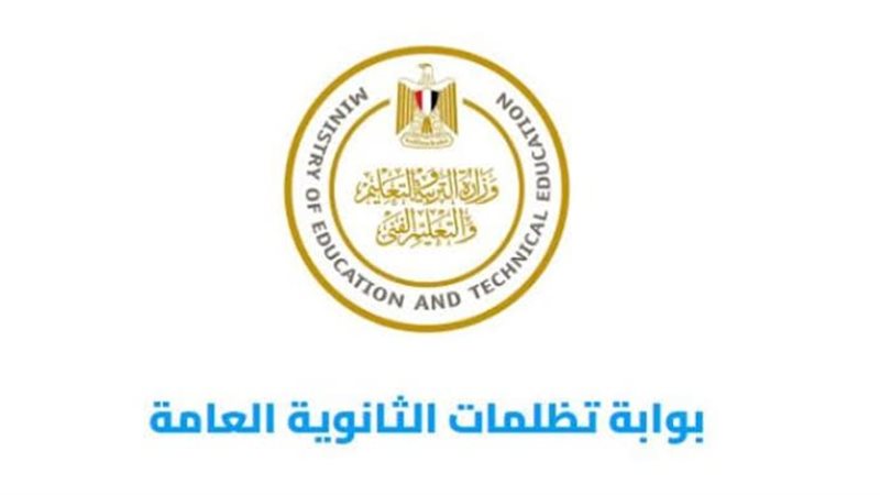 تظلمات الثانوية العامة