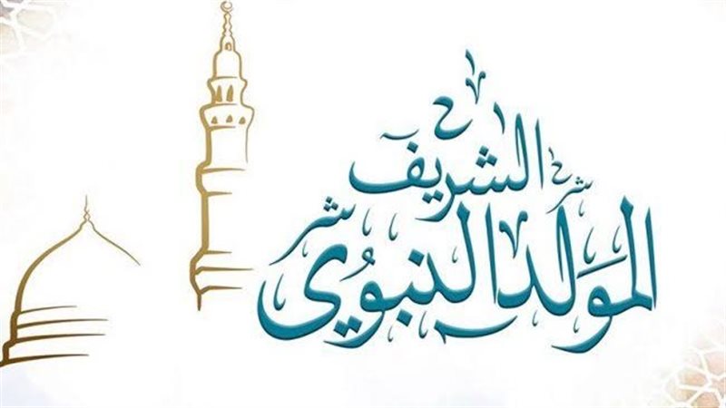 المولد النبوي الشريف