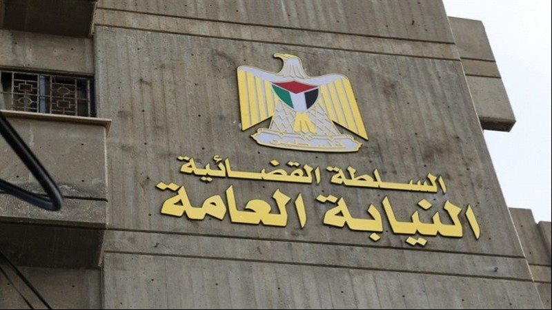 النيابة العامة