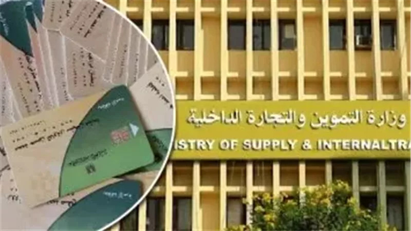 وزارة التموين